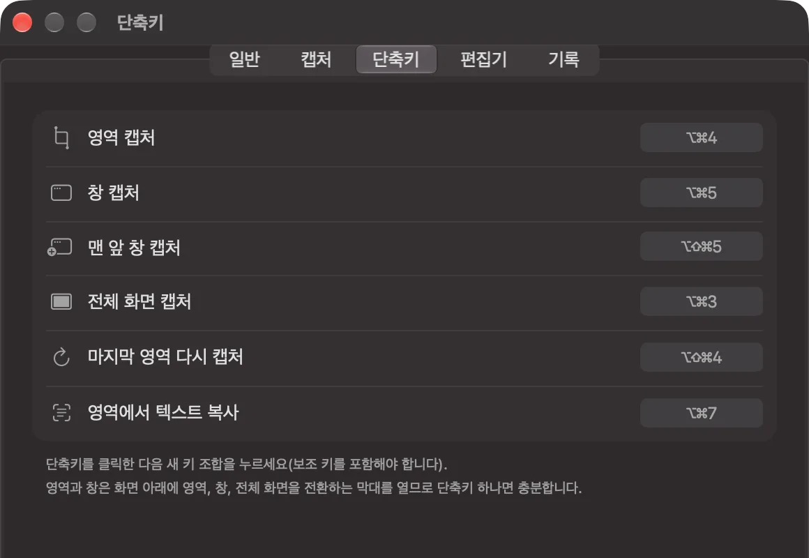 iSkitch 설정의 「단축키」 탭. 캡처 종류별 전역 단축키.